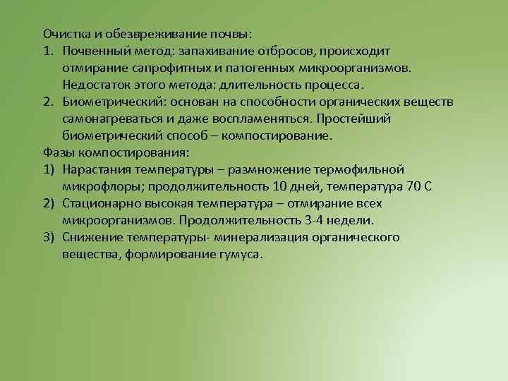 Очистка и обезвреживание почвы: 1. Почвенный метод: запахивание отбросов, происходит отмирание сапрофитных и патогенных