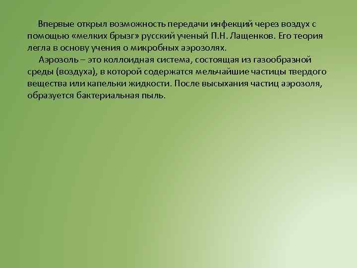 Впервые открыл возможность передачи инфекций через воздух с помощью «мелких брызг» русский ученый П.