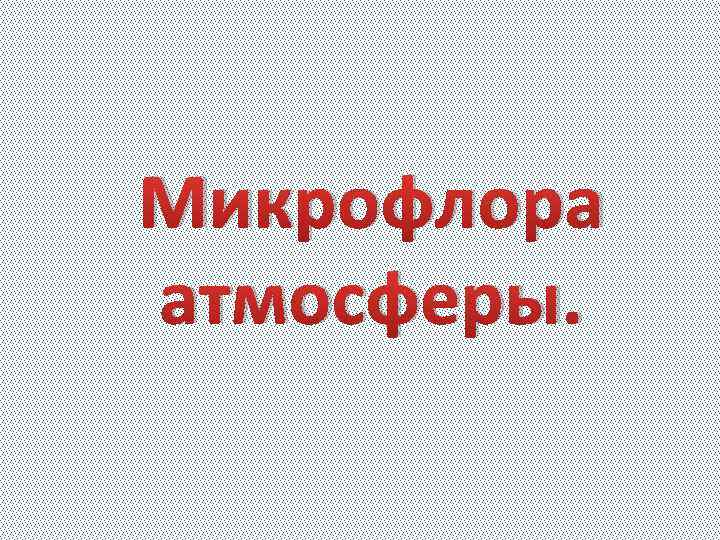 Микрофлора атмосферы. 