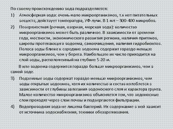 По своему происхождению вода подразделяется: 1) Атмосферная вода: очень мало микроорганизмов, т. к нет