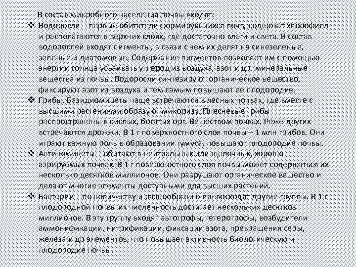 В состав микробного населения почвы входят: v Водоросли – первые обитатели формирующихся почв, содержат
