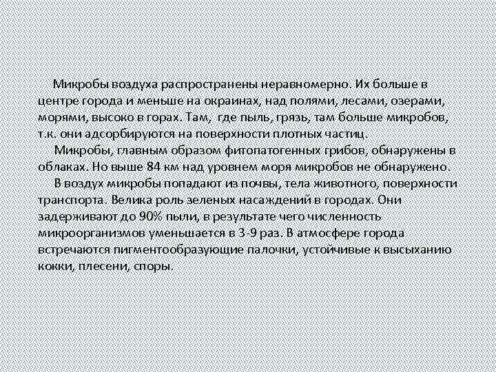 Микробы воздуха распространены неравномерно. Их больше в центре города и меньше на окраинах, над