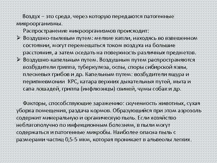 Воздух – это среда, через которую передаются патогенные микроорганизмы. Распространение микроорганизмов происходит: Ø Воздушно-пылевым