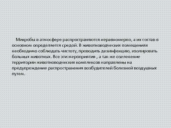 Микробы в атмосфере распространяются неравномерно, а их состав в основном определяется средой. В животноводческих