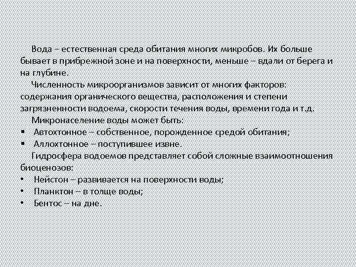 Вода – естественная среда обитания многих микробов. Их больше бывает в прибрежной зоне и