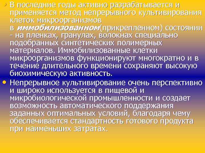  • В последние годы активно разрабатывается и • применяется метод непрерывного культивирования клеток