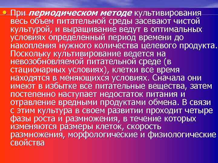  • При периодическом методе культивирования весь объем питательной среды засевают чистой культурой, и