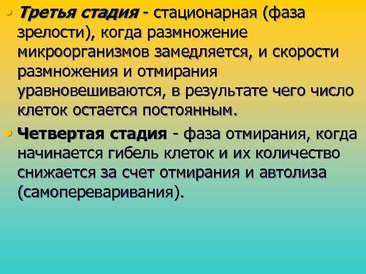  • Третья стадия - стационарная (фаза зрелости), когда размножение микроорганизмов замедляется, и скорости