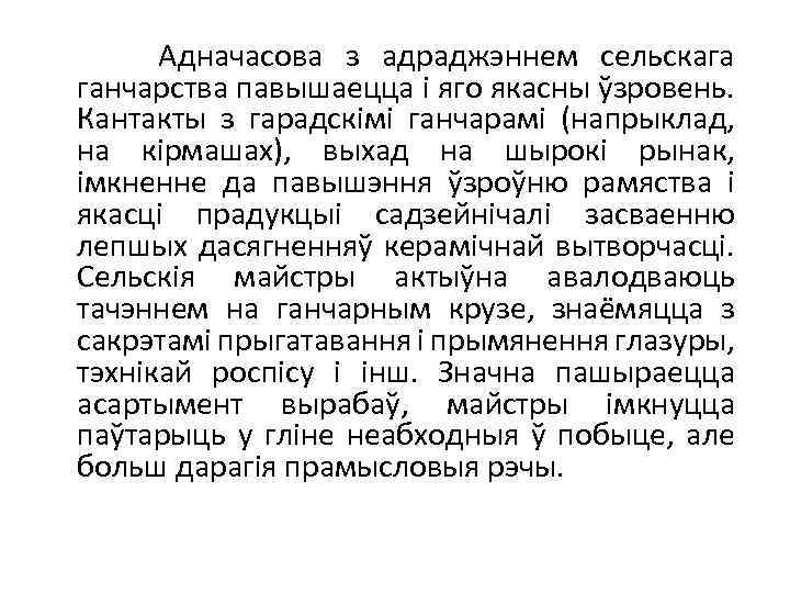  Адначасова з адраджэннем сельскага ганчарства павышаецца і яго якасны ўзровень. Кантакты з гарадскімі