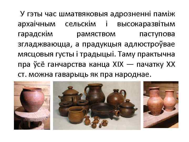  У гэты час шматвяковыя адрозненні паміж архаічным сельскім і высокаразвітым гарадскім рамяством паступова