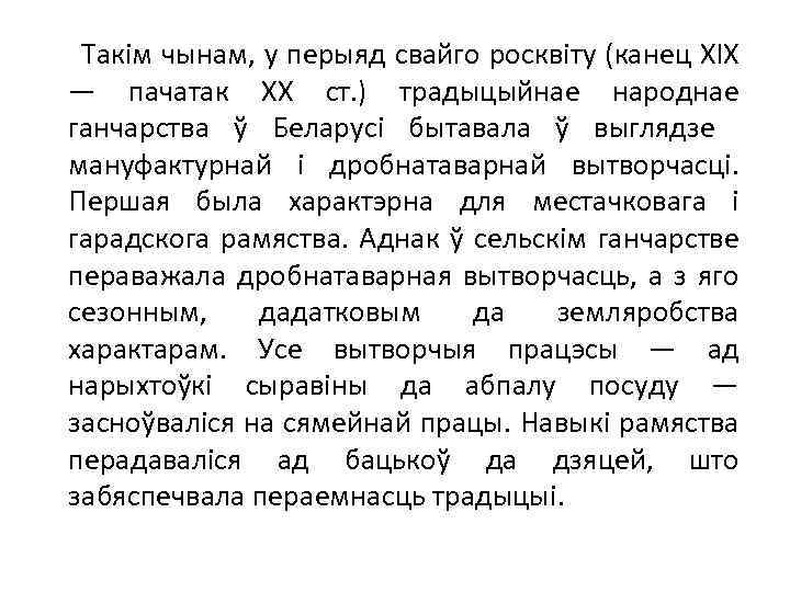  Такім чынам, у перыяд свайго росквіту (канец XIX — пачатак XX ст. )