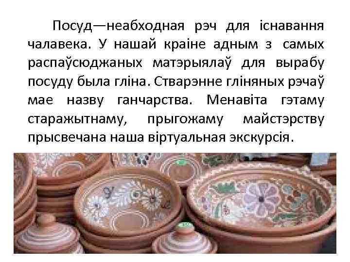  Посуд—неабходная рэч для існавання чалавека. У нашай краіне адным з самых распаўсюджаных матэрыялаў
