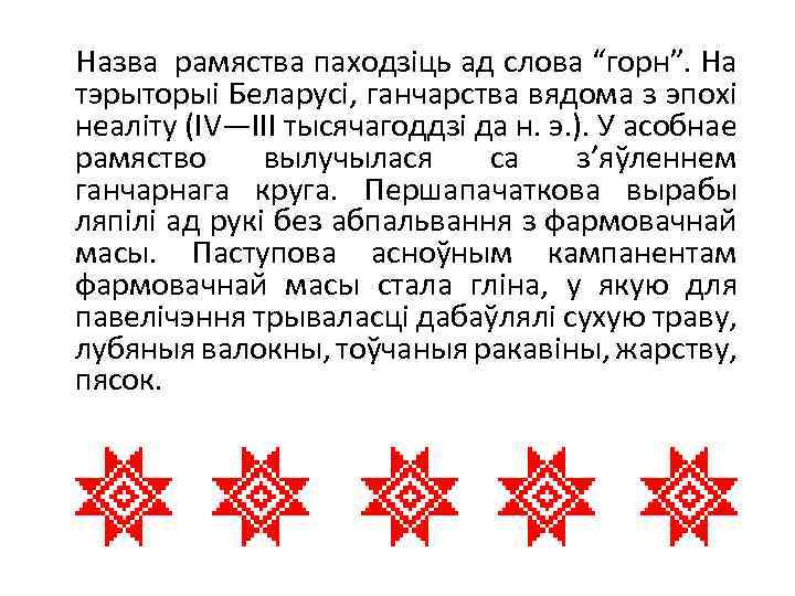  Назва рамяства паходзіць ад слова “горн”. На тэрыторыі Беларусі, ганчарства вядома з эпохі