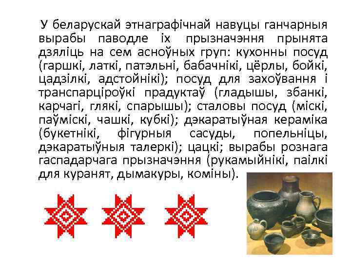  У беларускай этнаграфічнай навуцы ганчарныя вырабы паводле іх прызначэння прынята дзяліць на сем