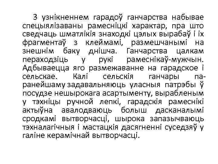 3 узнікненнем гарадоў ганчарства набывае спецыялізаваны рамесніцкі характар, пра што сведчаць шматлікія знаходкі цэлых