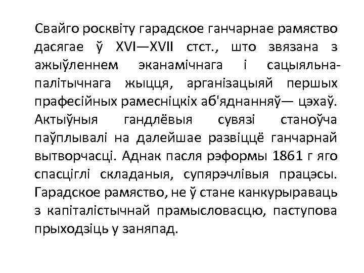  Свайго росквіту гарадское ганчарнае рамяство дасягае ў XVI—XVII стст. , што звязана з