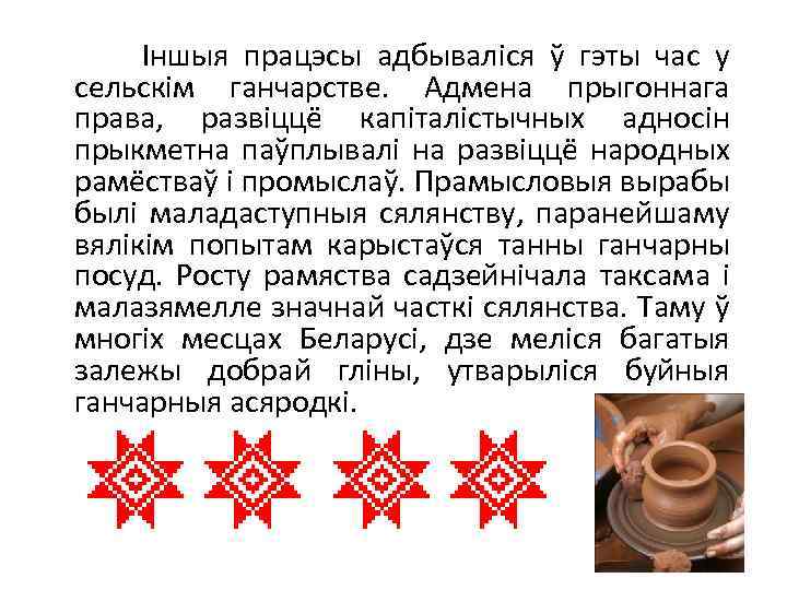  Іншыя працэсы адбываліся ў гэты час у сельскім ганчарстве. Адмена прыгоннага права, развіццё