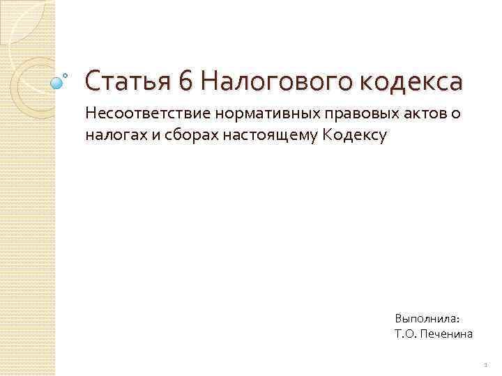 Статья 6 Налогового кодекса Несоответствие нормативных правовых актов о налогах и сборах настоящему Кодексу