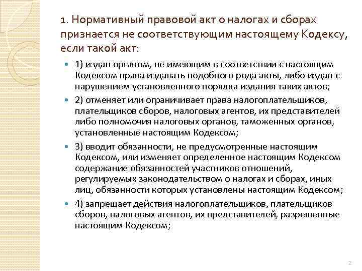 1. Нормативный правовой акт о налогах и сборах признается не соответствующим настоящему Кодексу, если