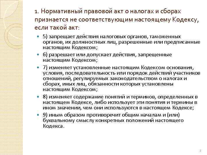 1. Нормативный правовой акт о налогах и сборах признается не соответствующим настоящему Кодексу, если