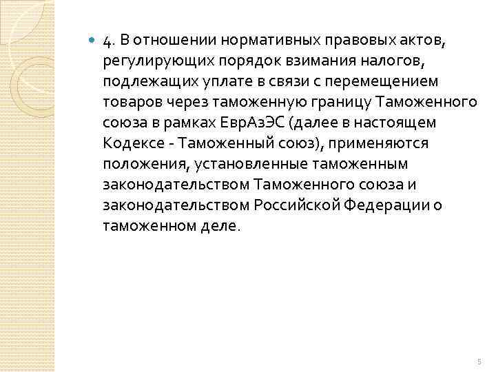  4. В отношении нормативных правовых актов, регулирующих порядок взимания налогов, подлежащих уплате в