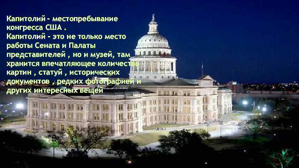 Капитолий - местопребывание конгресса США. Капитолий - это не только место работы Сената и