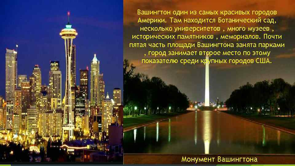Вашингтон один из самых красивых городов Америки. Там находится Ботанический сад, несколько университетов ,