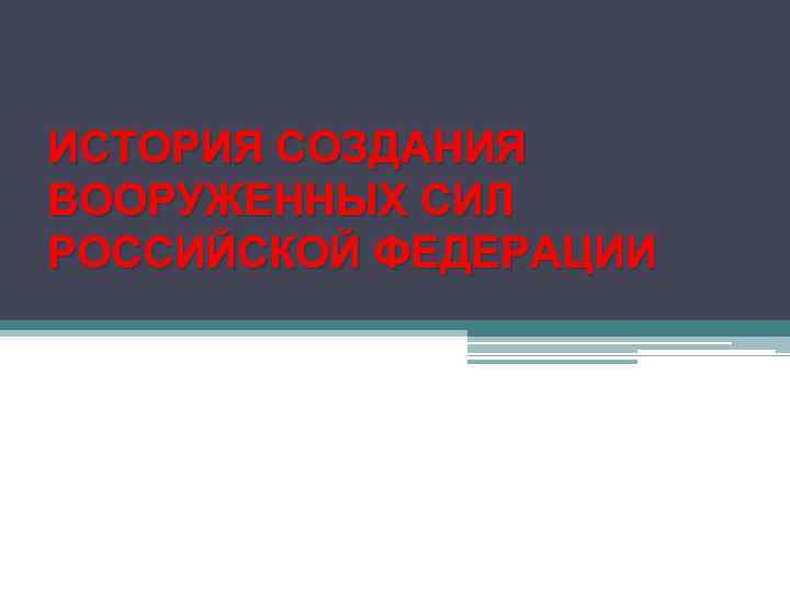 ИСТОРИЯ СОЗДАНИЯ ВООРУЖЕННЫХ СИЛ РОССИЙСКОЙ ФЕДЕРАЦИИ 