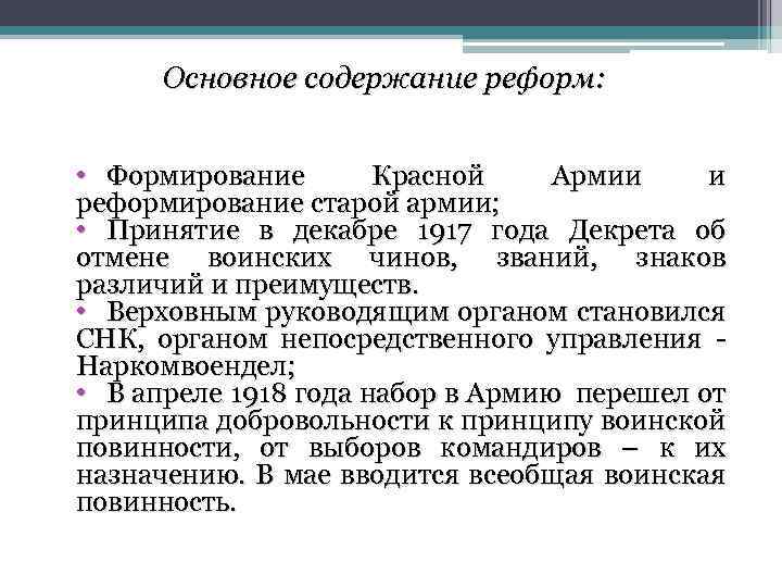 Основное содержание реформ: • Формирование Красной Армии и реформирование старой армии; • Принятие в