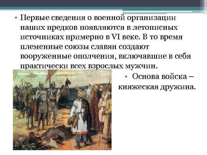  • Первые сведения о военной организации наших предков появляются в летописных источниках примерно