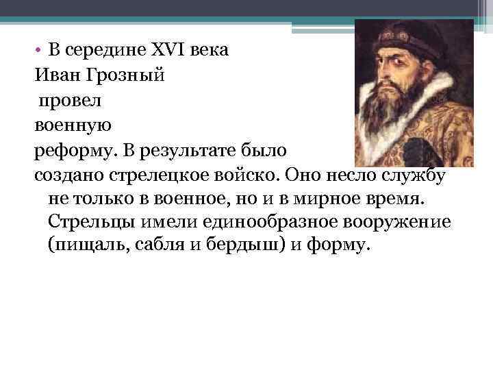  • В середине XVI века Иван Грозный провел военную реформу. В результате было