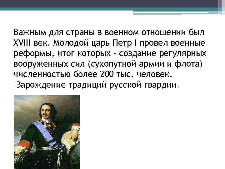 Важным для страны в военном отношении был XVIII век. Молодой царь Петр I провел