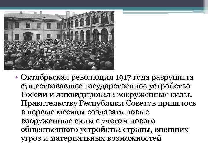  • Октябрьская революция 1917 года разрушила существовавшее государственное устройство России и ликвидировала вооруженные