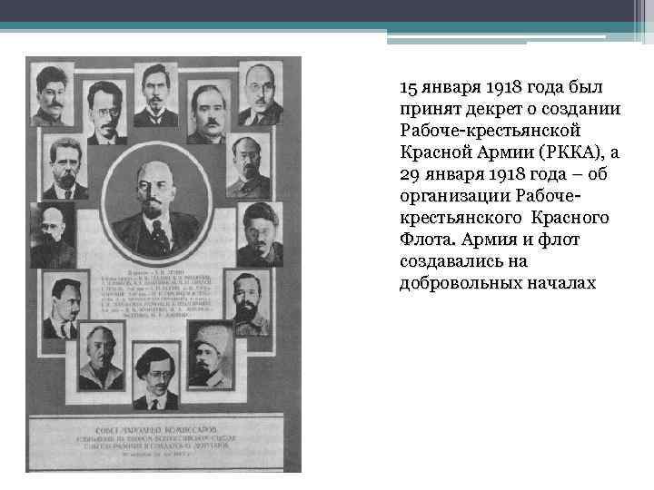 15 января 1918 года был принят декрет о создании Рабоче-крестьянской Красной Армии (РККА), а