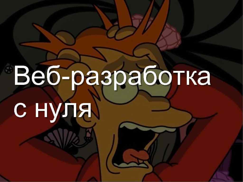 Веб-разработка с нуля 