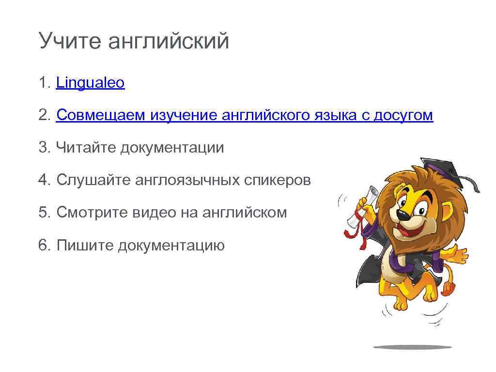 Учите английский 1. Lingualeo 2. Совмещаем изучение английского языка с досугом 3. Читайте документации