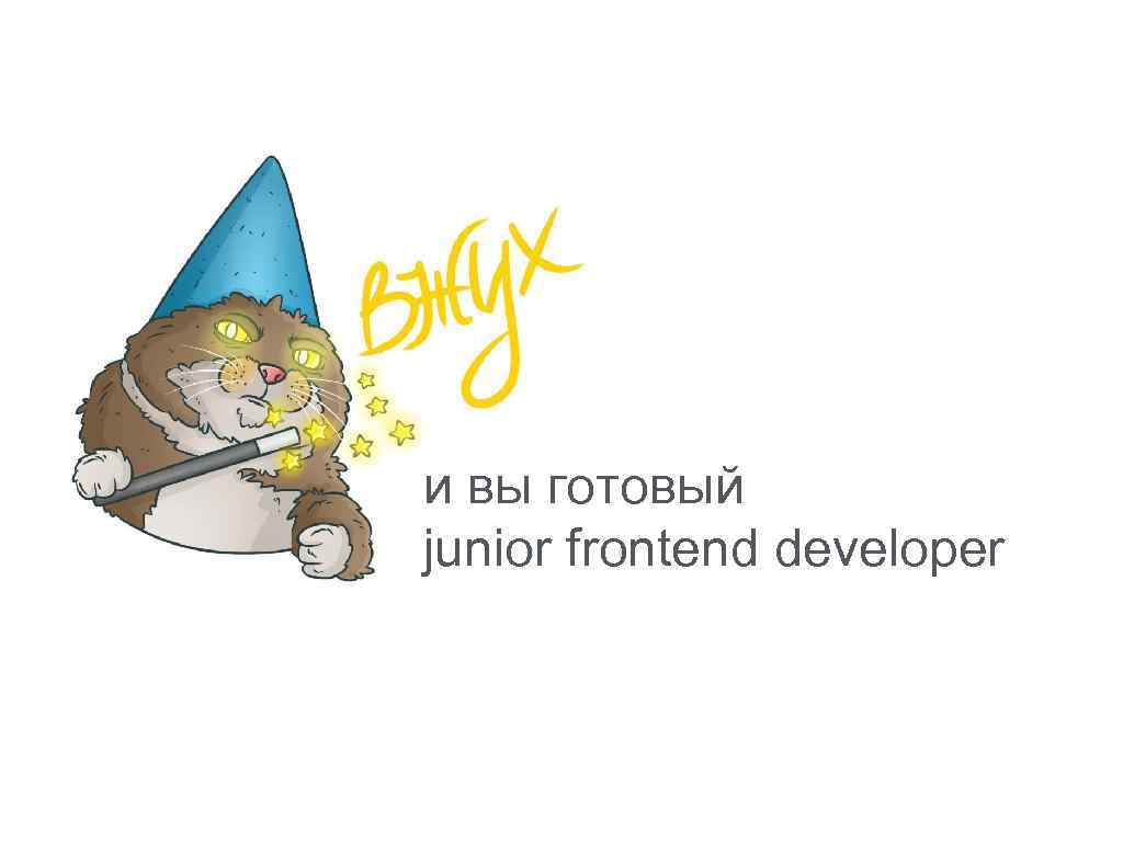 и вы готовый junior frontend developer 