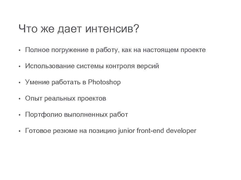 Что же дает интенсив? • Полное погружение в работу, как на настоящем проекте •