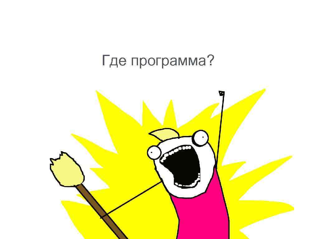 Где программа? 