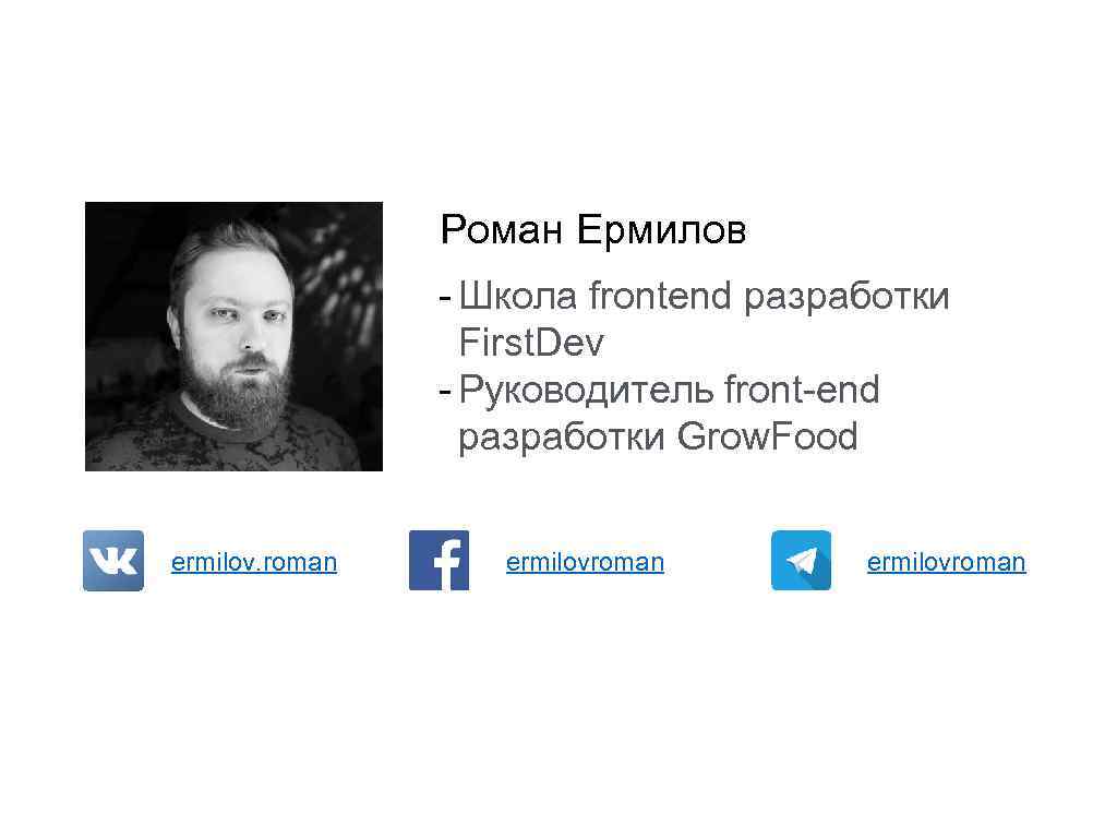 Роман Ермилов - Школа frontend разработки First. Dev - Руководитель front-end разработки Grow. Food