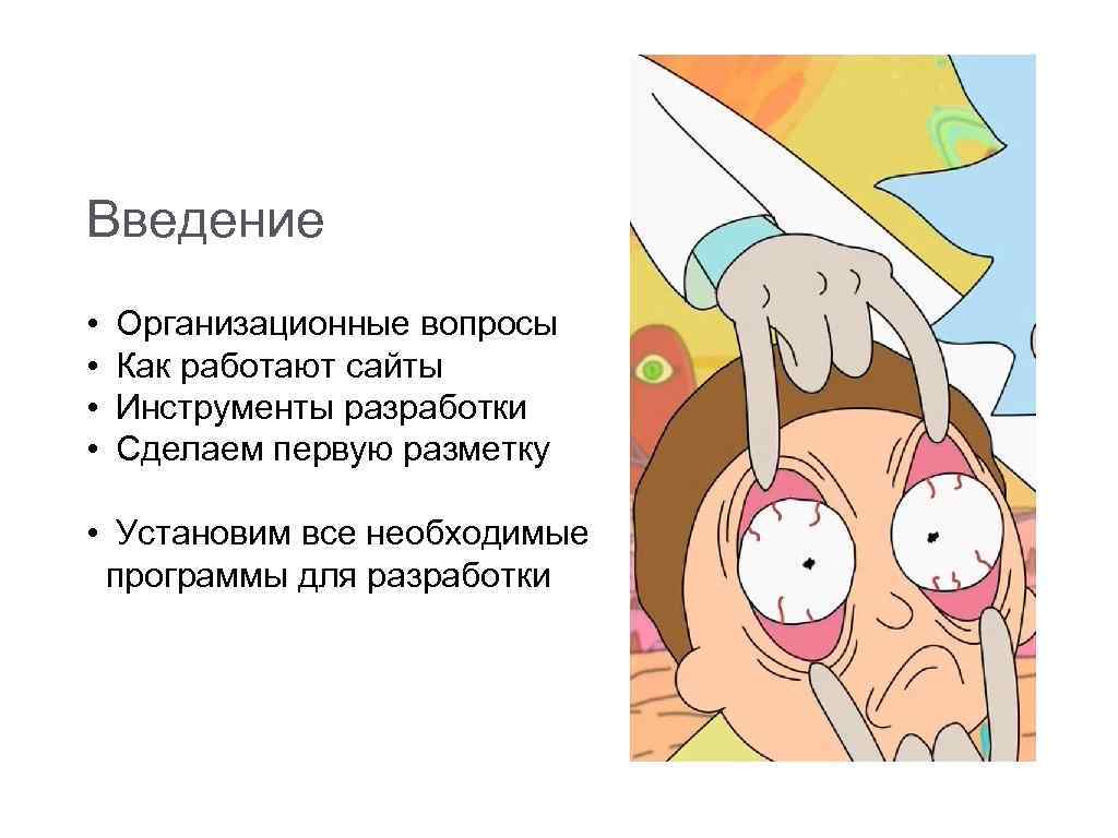 Введение • • Организационные вопросы Как работают сайты Инструменты разработки Сделаем первую разметку •