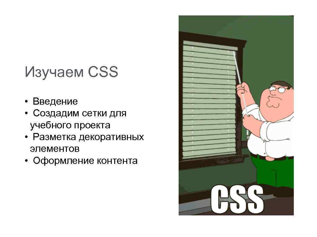Изучаем CSS • Введение • Создадим сетки для учебного проекта • Разметка декоративных элементов