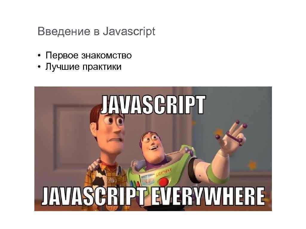 Введение в Javascript • Первое знакомство • Лучшие практики 