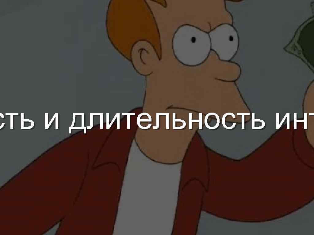 сть и длительность инт 