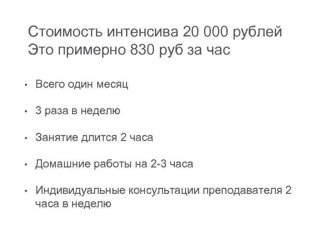 Стоимость интенсива 20 000 рублей Это примерно 830 руб за час • Всего один