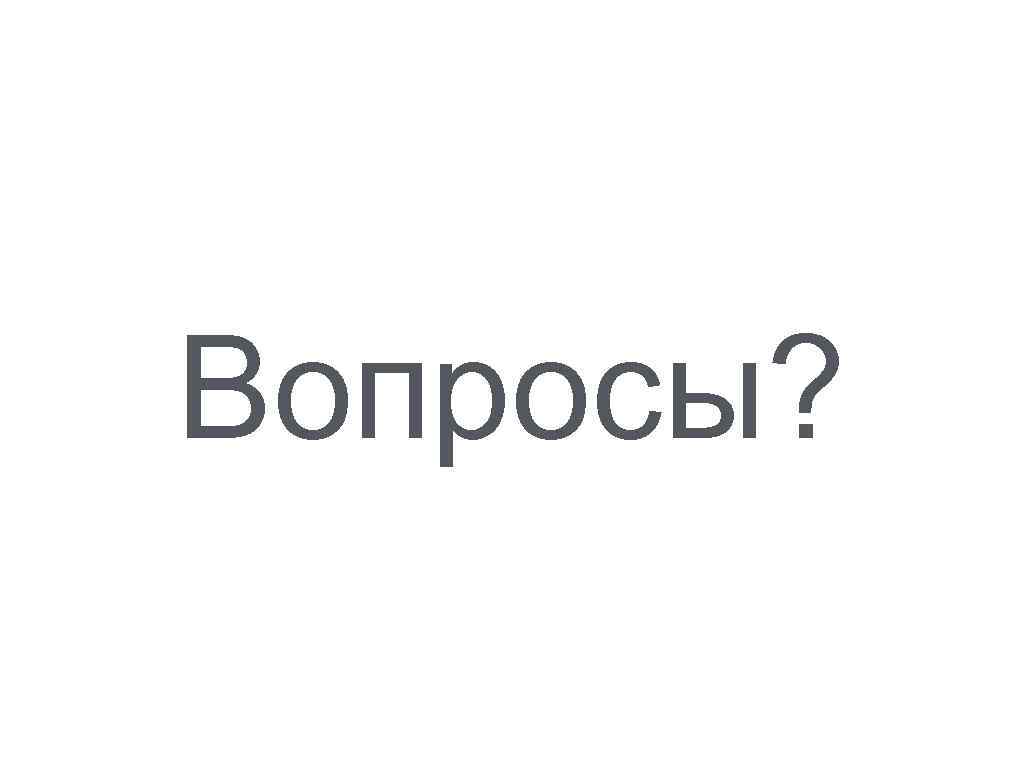 Вопросы? 