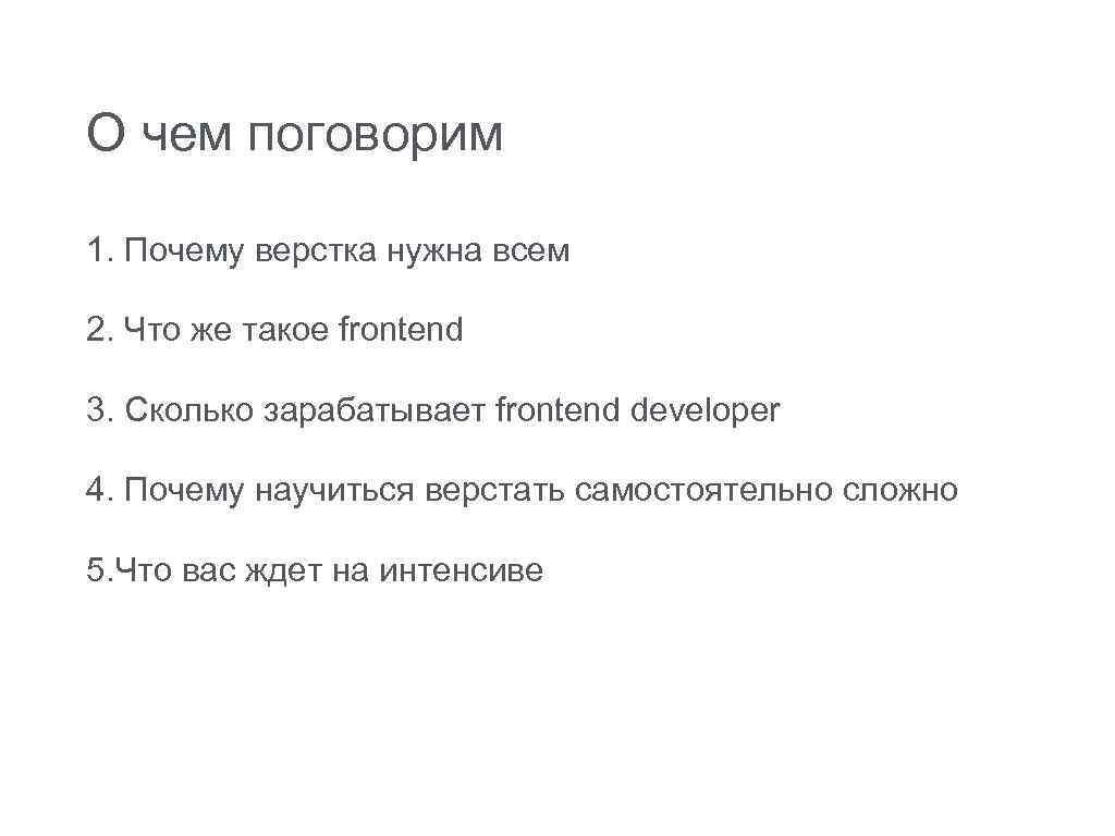 О чем поговорим 1. Почему верстка нужна всем 2. Что же такое frontend 3.