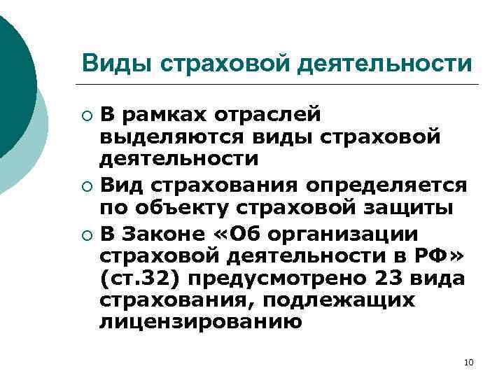 Виды страховой деятельности В рамках отраслей выделяются виды страховой деятельности ¡ Вид страхования определяется