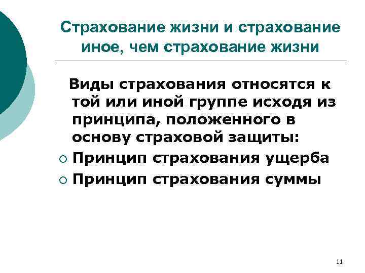 Страхование жизни и страхование иное, чем страхование жизни Виды страхования относятся к той или