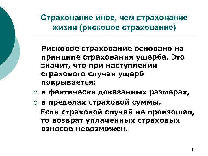 Страхование иное, чем страхование жизни (рисковое страхование) ¡ ¡ Рисковое страхование основано на принципе